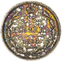 15 копеек 1863 года СПБ АБ