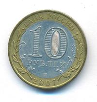 10 рублей 2007 года  Вологда