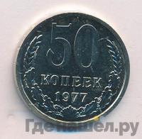 50 копеек 1977 года