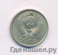 15 копеек 1982 года