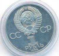 1 рубль 1985 года  40 лет Победы 1941-1945