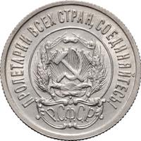 20 копеек 1922 года
