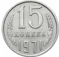 15 копеек 1971 года