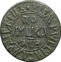 Полушка 1707 года