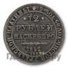 12 рублей 1842 года СПБ