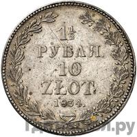 1 1/2 рубля - 10 злотых 1834 года