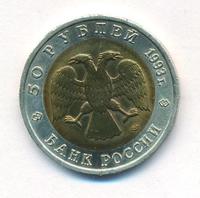 50 рублей 1993 года ЛМД Красная книга