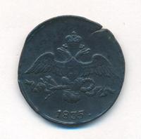 2 копейки 1835 года