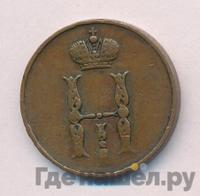 1 копейка 1850 года