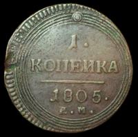 1 копейка 1805 года