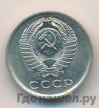 20 копеек 1980 года