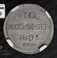 10 копеек 1805 года СПБ ФГ