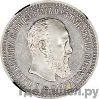 50 копеек 1892 года АГ