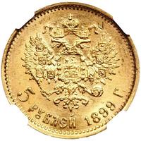 5 рублей 1899 года