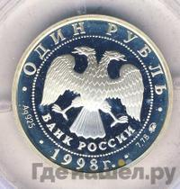 1 рубль 1998 года ММД