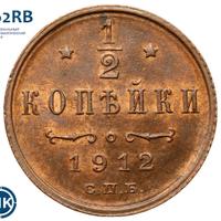 1/2 копейки 1912 года СПБ