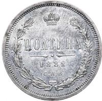 Полтина 1882 года