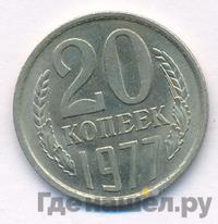 20 копеек 1977 года