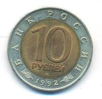 10 рублей 1992 года ЛМД Красная книга