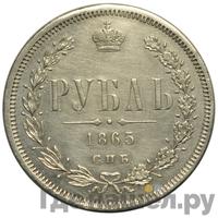 1 рубль 1865 года СПБ НФ