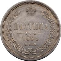 Полтина 1869 года СПБ НI