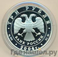 3 рубля 2004 года ММД