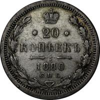 20 копеек 1880 года СПБ НФ