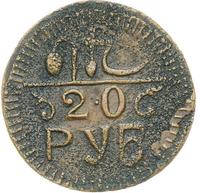 20 рублей 1920 года