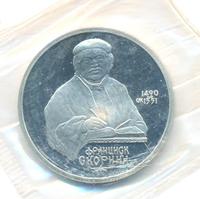 1 рубль 1990 года