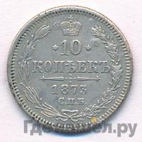 10 копеек 1873 года СПБ НI