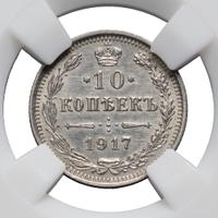 10 копеек 1917 года ВС