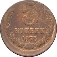 5 копеек 1976 года