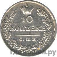 10 копеек 1825 года
