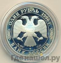 1 рубль 1996 года ЛМД