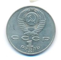 1 рубль 1991 года  Лебедев