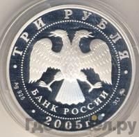 3 рубля 2005 года ММД