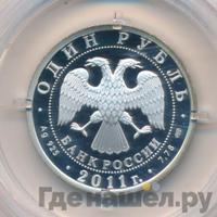 1 рубль 2011 года СПМД