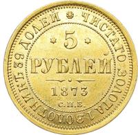 5 рублей 1873 года СПБ НI