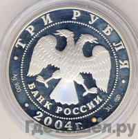 3 рубля 2004 года СПМД