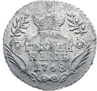 Гривенник 1768 года