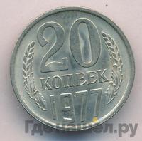 20 копеек 1977 года
