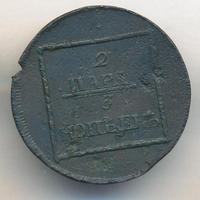 2 пара - 3 копейки 1772 года