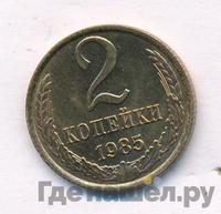 2 копейки 1985 года