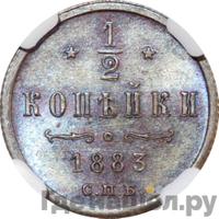 1/2 копейки 1883 года СПБ