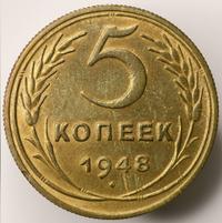 5 копеек 1948 года