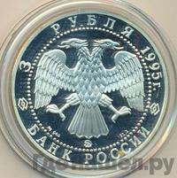 3 рубля 1995 года ММД