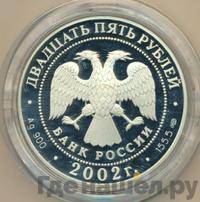 25 рублей 2002 года СПМД