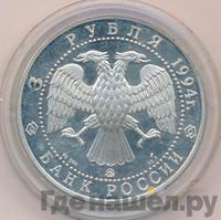 3 рубля 1994 года ЛМД