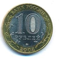 10 рублей 2004 года ММД