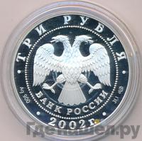 3 рубля 2002 года СПМД